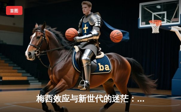 梅西效应与新世代的迷茫：体育新闻在消费主义时代的价值重构