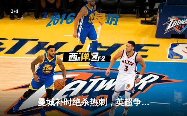 曼城补时绝杀热刺，英超争冠悬念再起，哈兰德双响领跑射手榜 - 2