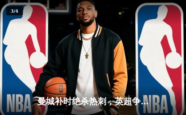 曼城补时绝杀热刺，英超争冠悬念再起，哈兰德双响领跑射手榜 - 3