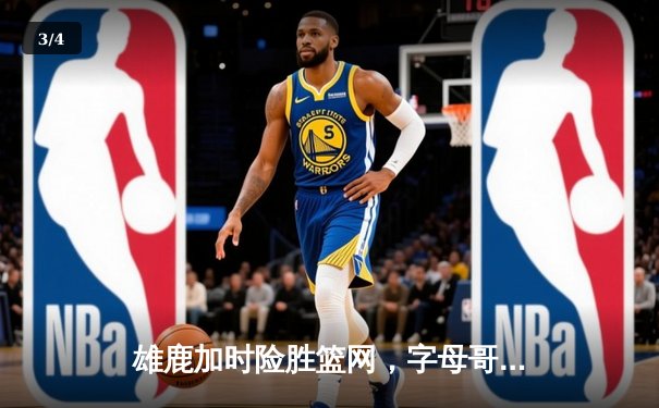 雄鹿加时险胜篮网，字母哥44分14篮板制霸内线 - 3