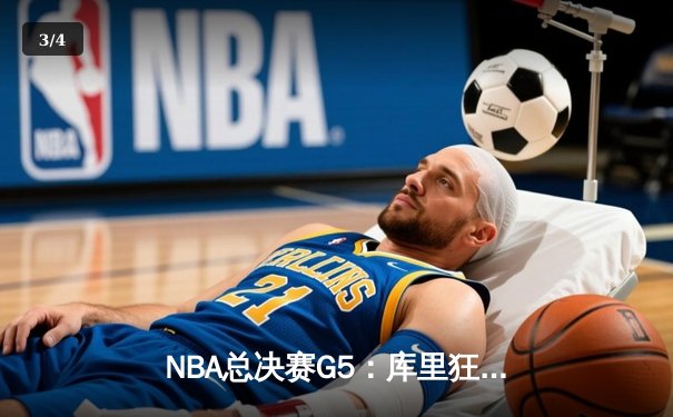 NBA总决赛G5：库里狂砍43分率勇士逆转夺冠 维金斯攻防一体成奇兵 - 3