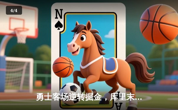 勇士客场逆转掘金，库里末节狂飙19分锁定胜局 - 4