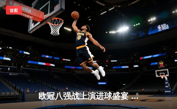 欧冠八强战上演进球盛宴 皇马主场3:3逼平曼城 贝林厄姆绝平救主