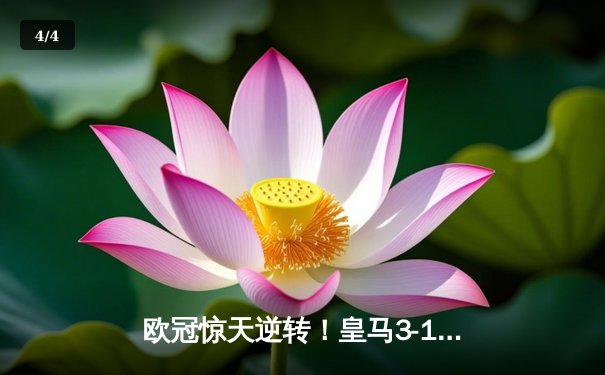 欧冠惊天逆转！皇马3-1绝杀曼城，罗德里戈双响挺进决赛 - 4