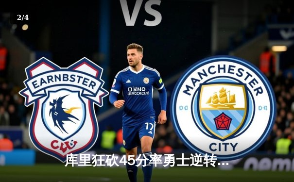 库里狂砍45分率勇士逆转凯尔特人，总决赛悬念再起 - 2