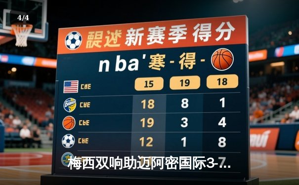 梅西双响助迈阿密国际3-1逆转奥兰多城，豪取四连胜领跑联盟 - 4