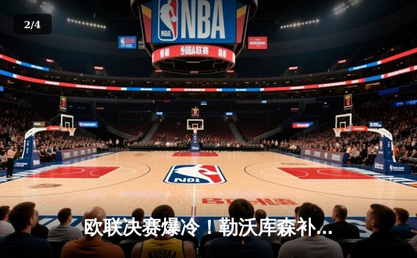 欧联决赛爆冷！勒沃库森补时绝平3-0神话终结，阿隆索神换人铸就51场不败神迹 - 2