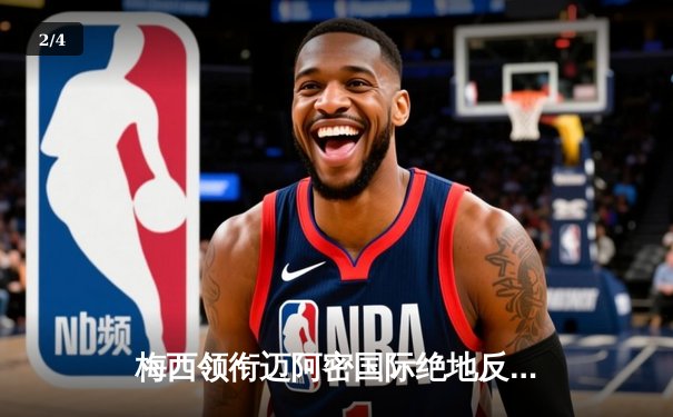 梅西领衔迈阿密国际绝地反击 3-2逆转堪萨斯城挺进联赛杯八强 - 2