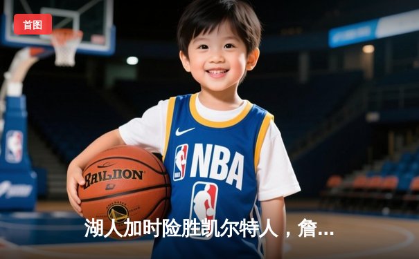 湖人加时险胜凯尔特人，詹姆斯双20引领惊天逆转