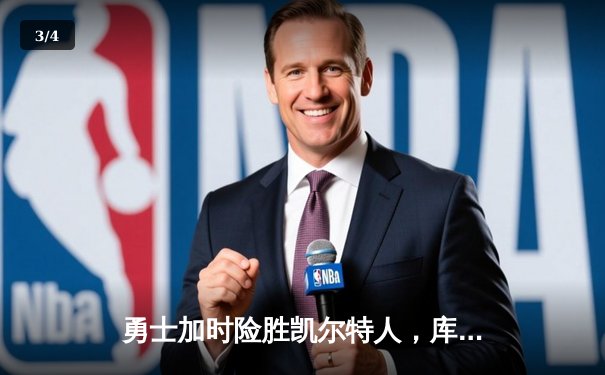 勇士加时险胜凯尔特人，库里狂砍43分上演三分雨 - 3