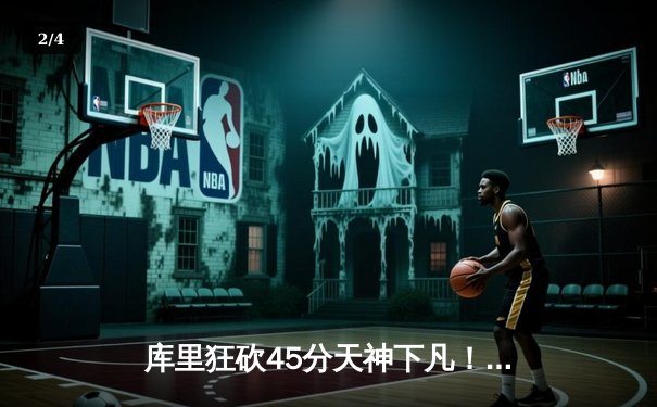 库里狂砍45分天神下凡！勇士加时逆转凯尔特人，总决赛悬念再起 - 2