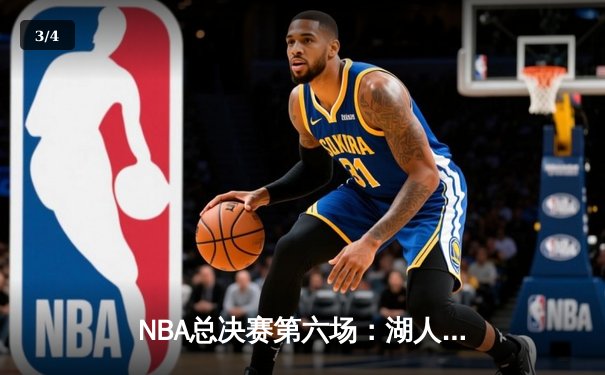 NBA总决赛第六场：湖人险胜凯尔特人，詹姆斯率队夺第18冠 - 3