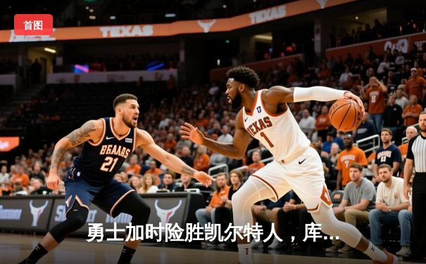 勇士加时险胜凯尔特人，库里狂砍43分引爆全场