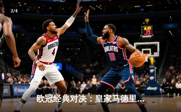 欧冠经典对决：皇家马德里2-1逆转拜仁晋级决赛，本泽马绝杀定乾坤 - 2