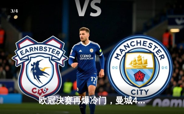 欧冠决赛再爆冷门，曼城4-1逆转皇马，哈兰德上演帽子戏法创历史 - 3