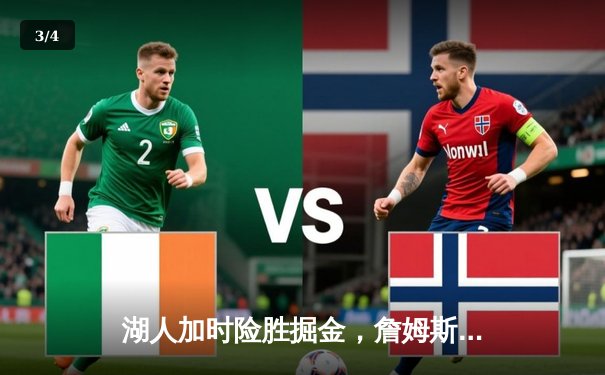 湖人加时险胜掘金，詹姆斯准三双率队豪取五连胜 - 3