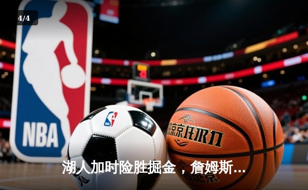 湖人加时险胜掘金，詹姆斯准三双率队豪取五连胜 - 4