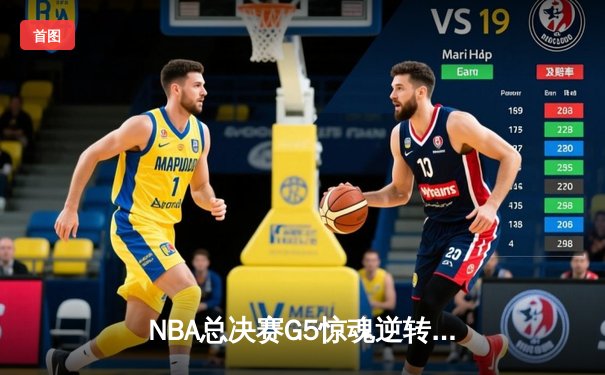 NBA总决赛G5惊魂逆转，勇士客场险胜凯尔特人夺赛点