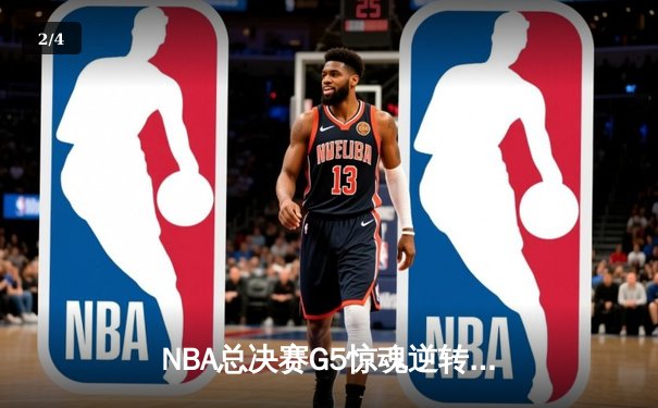 NBA总决赛G5惊魂逆转，勇士客场险胜凯尔特人夺赛点 - 2