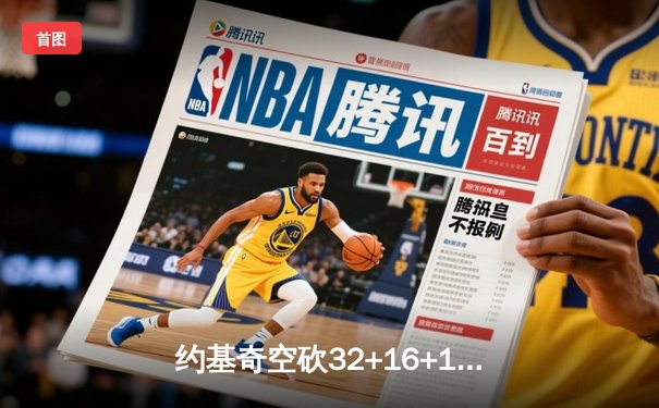 约基奇空砍32+16+11难救主，掘金加时惜败森林狼总比分2-3落后