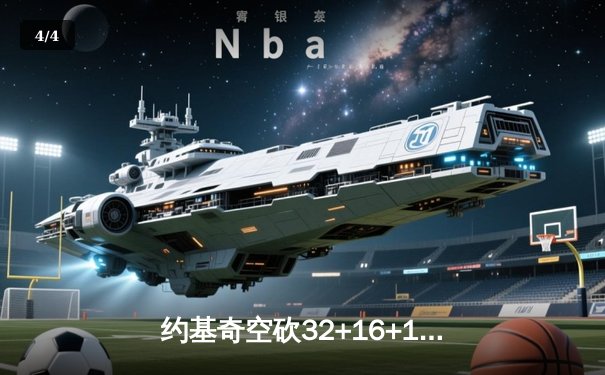 约基奇空砍32+16+11难救主，掘金加时惜败森林狼总比分2-3落后 - 4