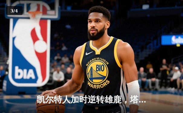 凯尔特人加时逆转雄鹿，塔图姆36分率队夺赛点 - 3