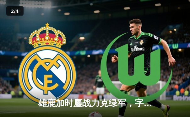 雄鹿加时鏖战力克绿军，字母哥44分主宰东部巅峰对决 - 2