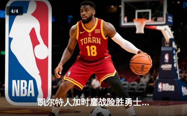 凯尔特人加时鏖战险胜勇士，塔图姆44分创赛季新高 - 4