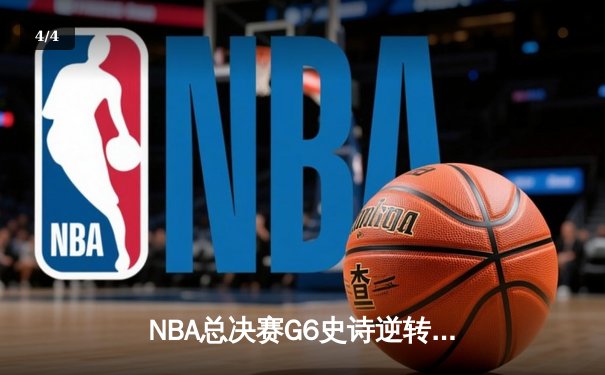 NBA总决赛G6史诗逆转，掘金主场险胜热火卫冕成功 - 4