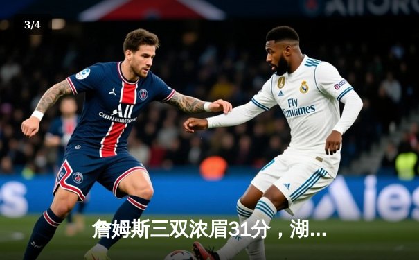 詹姆斯三双浓眉31分，湖人加时险胜勇士，系列赛2-1领先 - 3