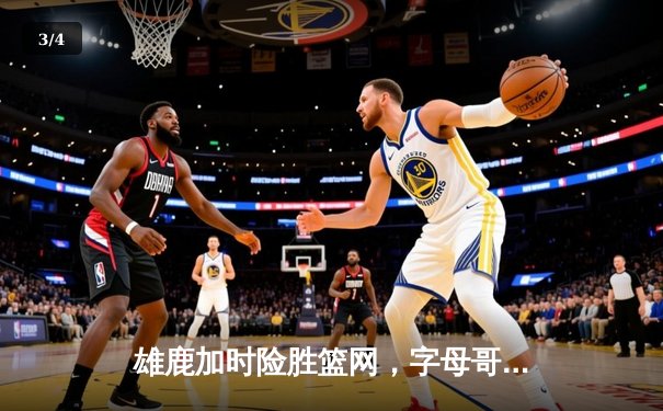 雄鹿加时险胜篮网，字母哥44分主宰天王山之战 - 3