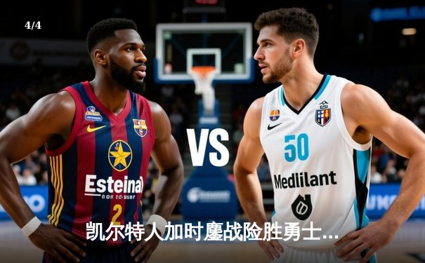 凯尔特人加时鏖战险胜勇士，塔图姆44分刷新赛季纪录 - 4