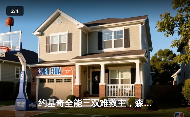 约基奇全能三双难救主，森林狼抢七逆转掘金挺进西决 - 2