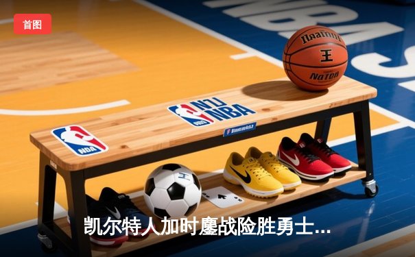 凯尔特人加时鏖战险胜勇士 塔图姆44分创赛季新高