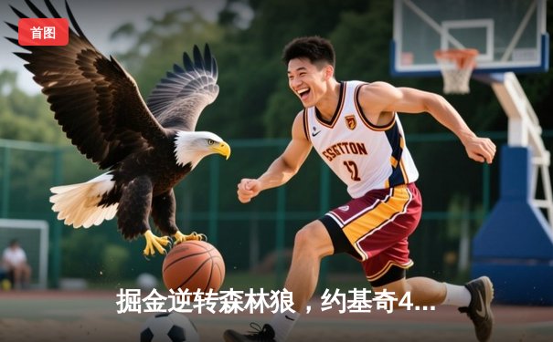 掘金逆转森林狼，约基奇40分三双率队锁定西部决赛席位