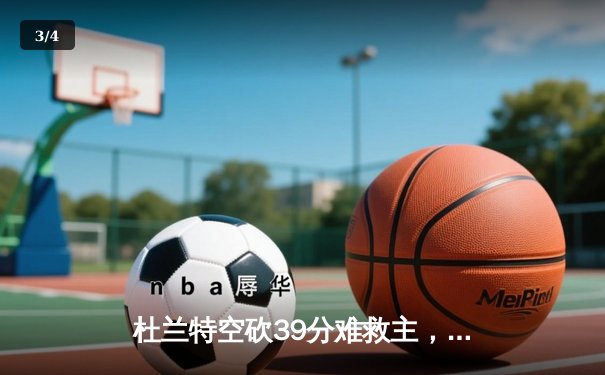 杜兰特空砍39分难救主，勇士加时险胜太阳迎六连胜 - 3