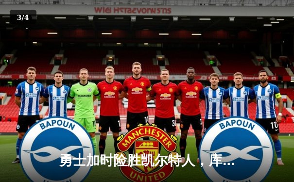 勇士加时险胜凯尔特人，库里狂砍43分率队捍卫主场 - 3