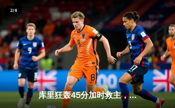 库里狂轰45分加时救主，勇士险胜凯尔特人扳平总决赛 - 2