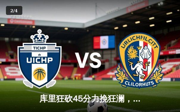 库里狂砍45分力挽狂澜，勇士加时险胜凯尔特人扳平总比分 - 2