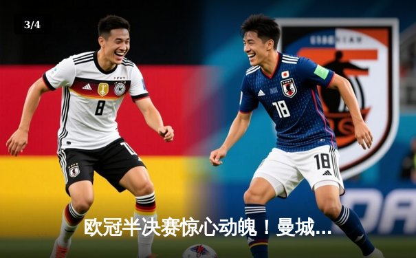 欧冠半决赛惊心动魄！曼城主场3-2逆转皇马，德布劳内传射建功 - 3