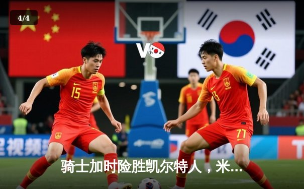 骑士加时险胜凯尔特人，米切尔狂砍47分率队主场扳平大比分 - 4