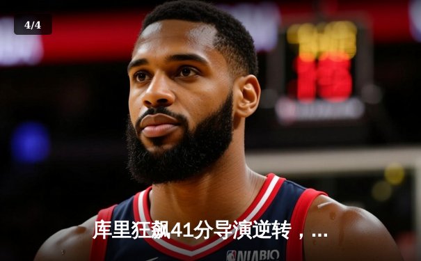 库里狂飙41分导演逆转，勇士加时险胜凯尔特人迎三连胜 - 4