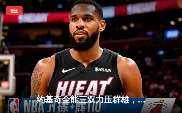 约基奇全能三双力压群雄，掘金主场险胜森林狼扳平系列赛