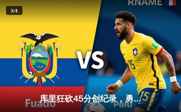 库里狂砍45分创纪录，勇士加时险胜凯尔特人重返总决赛 - 3