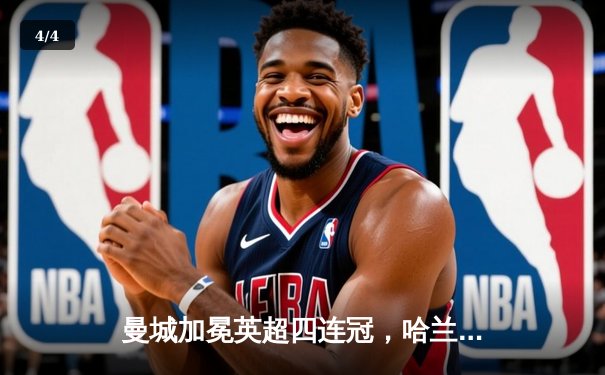 曼城加冕英超四连冠，哈兰德双响锁定胜局 - 4