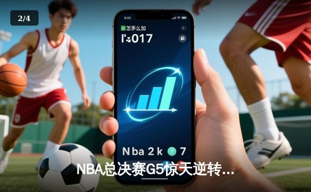 NBA总决赛G5惊天逆转！掘金加时险胜热火夺赛点，约基奇41+12统治禁区 - 2