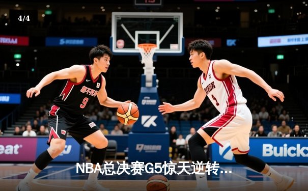 NBA总决赛G5惊天逆转！掘金加时险胜热火夺赛点，约基奇41+12统治禁区 - 4