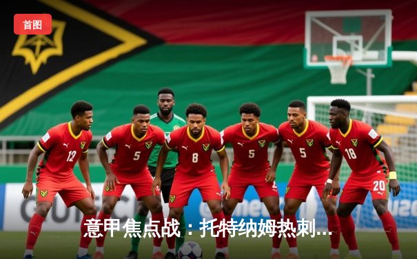 意甲焦点战：托特纳姆热刺点球4-2逆转佛罗伦萨夺冠，凯恩戴帽创历史