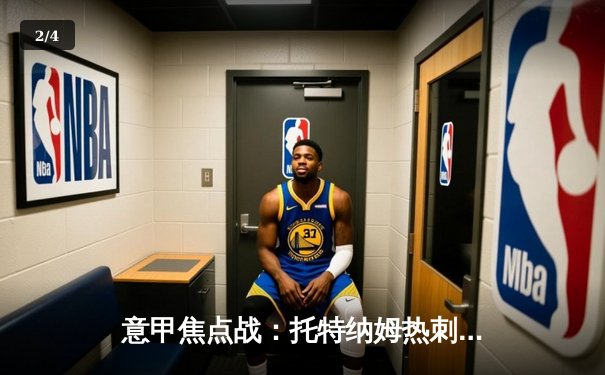 意甲焦点战：托特纳姆热刺点球4-2逆转佛罗伦萨夺冠，凯恩戴帽创历史 - 2