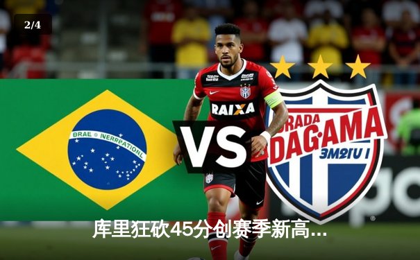 库里狂砍45分创赛季新高 勇士加时险胜凯尔特人重返西部前三 - 2